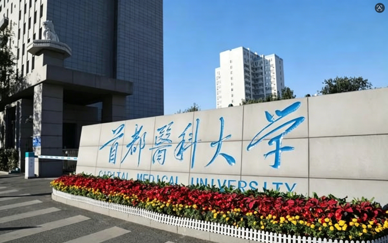 首都医科大学